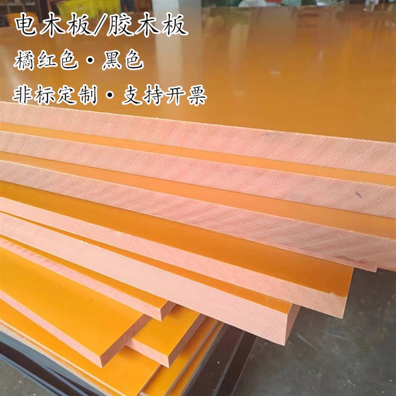进口绝缘电木板橘红色电工板长条定制防静电黑色胶木酚醛纸板加工