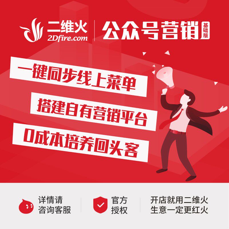 二维火公众号营销基础版