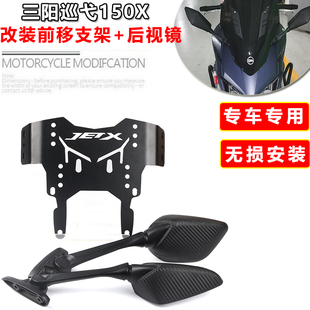 适用三阳巡弋150X后视镜前移支架Cruisym150X前移折叠反光镜配件