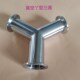 304不锈钢正丫型三通卫生级真空快装 Y型三通接头一分二夹头三通