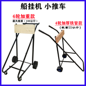 船挂机推车折叠舷外机支架小推车马达发动机推进器放置支架小挂车