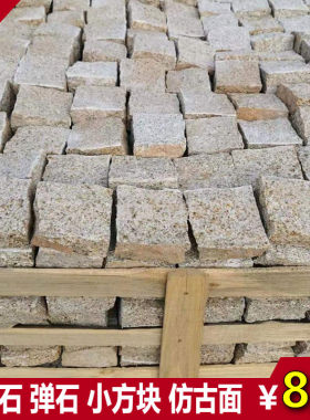 花岗岩马蹄石小方块边弹石地砖石砖文化石复古麻石天然自然面石头