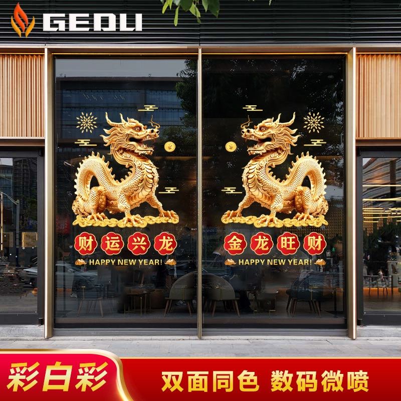 2024开门红贴纸龙年玻璃贴春节装饰元旦银行酒店4S店静电贴门贴