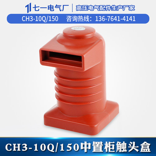 KYN28高压触头盒CH3-10Q/150/630A-1250静触头断路器中置柜1012KV