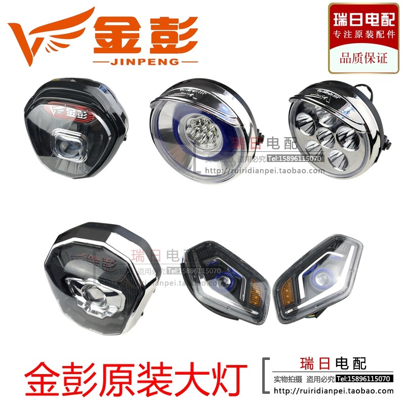 金彭金鹏电动三轮车原装太子前大灯快递车48V60V通用原装LED远近
