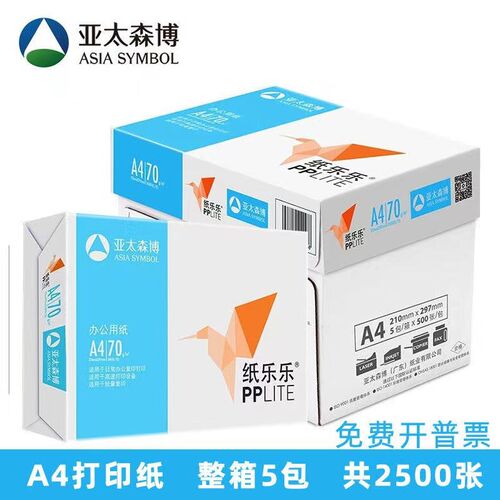 亚太森博a4纸乐乐70gA4复印纸家用素描办公用纸500张一包整箱
