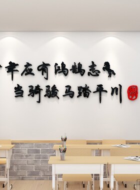 少年应有鸿鹄志墙贴画学校教室布置装饰班级文化墙面励志标语自粘