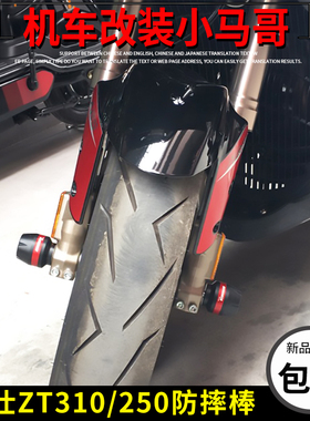 升仕ZT310-X1-R2-T1-V1-X2前轮轴防摔胶改装防摔棒前轮防摔杠装饰