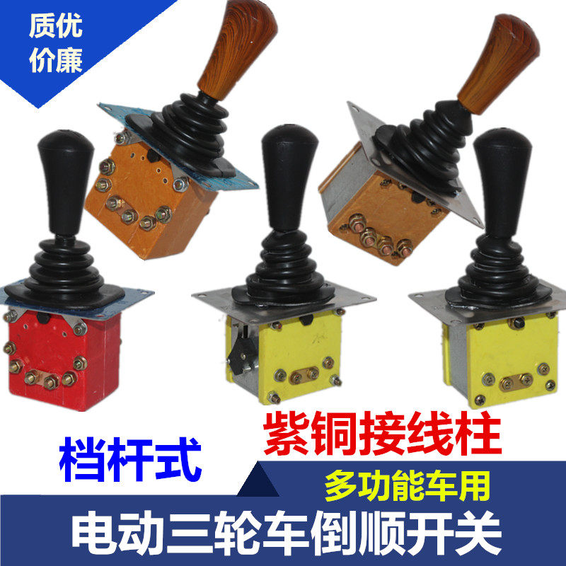 电动三轮车倒顺开关档杆式档把式前进后退倒挡器拉坯车四轮车配件