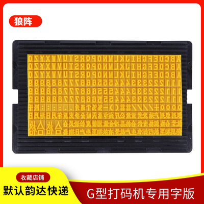 狼阵打码机字印码器板手动小型印码机仿喷码字粒卡槽字板年月日日