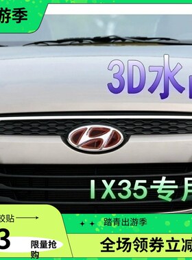 适用于现代新18IX35专用10121315款内改装饰前尾方向盘车标车标贴