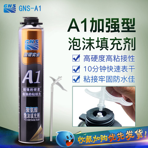 GNS A1发泡剂门窗安装发泡胶高粘度泡沫填充剂泡沫胶填缝剂大容量