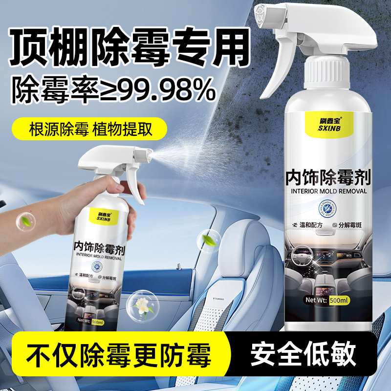 车内顶棚除霉剂汽车内饰发霉安全带车里防霉皮革内饰清洗剂去霉剂