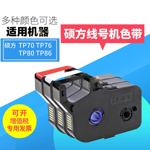 硕方打号色带线号机tp70 tp86线号机色带 tp76色带条硕方色带tp80