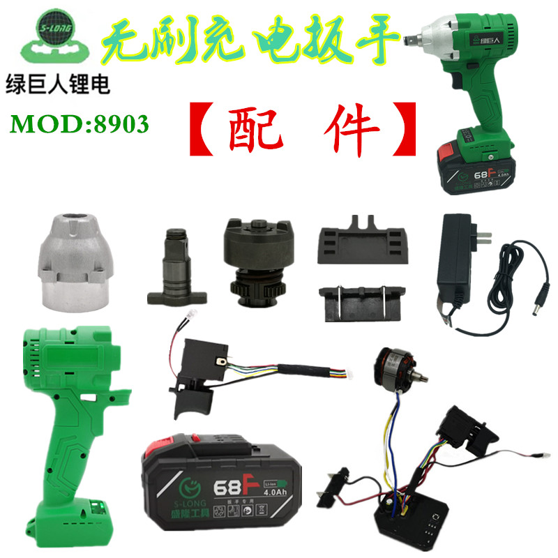 盛隆绿巨人8903-2无刷扳手充电器锂电池机壳电机外铝头壳开关配件