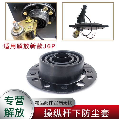 适用解放新款J6P2.0配件变速操纵杆下防尘套档杆变速杆下防尘罩