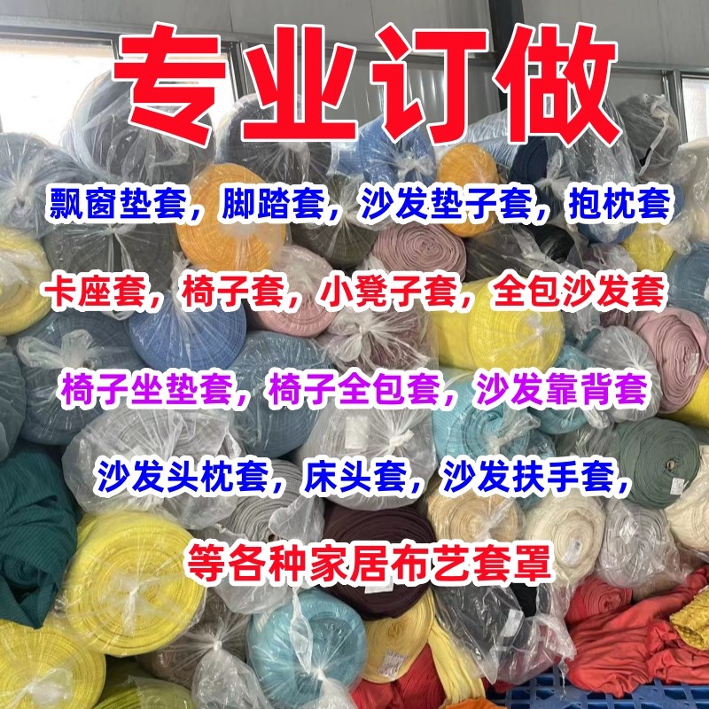 定做沙发套全包卡座套脚踏套防滑坐垫套罩椅子套飘窗垫套床头罩等