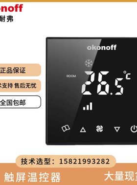 okonoff柯耐弗大液晶Q8 水电暖中央空调风机盘管控制面板三速开关