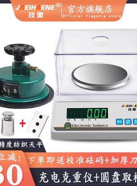 技衡纺织电子秤天平秤0.01g克重秤仪圆盘取样器熔喷布料电子称精