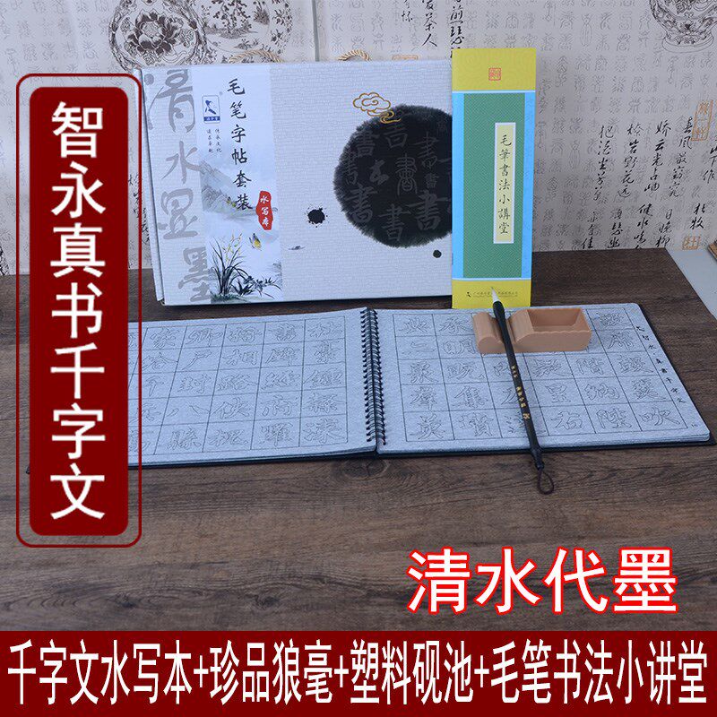 智永真书楷书千字文水写本毛笔套装初学反复练习水写布,文具电教/文化用品/商务用品,水写布,淘宝优惠券,粉丝福利购,淘宝优惠卷