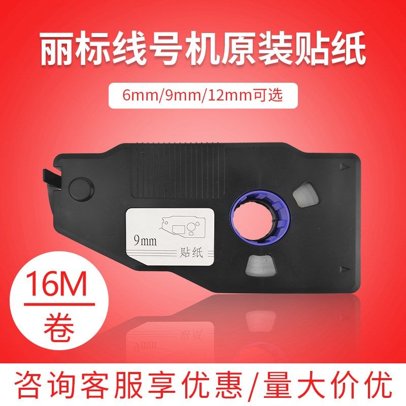 丽标线号机贴纸C-280e/T凯标C-190E防水KB-1909Y9mm12mm6标签贴纸