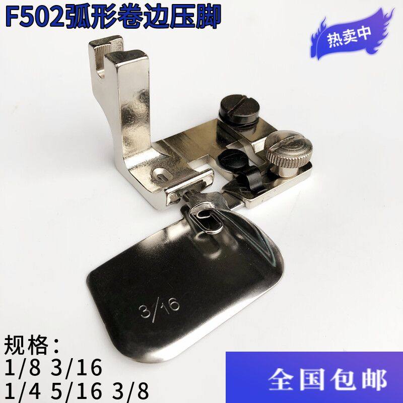 电脑平车F502弧形卷边拉筒工业缝纫机雪纺真丝下摆卷边器包边压脚