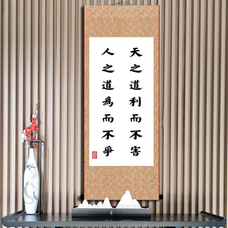 天之道利而不害人之道为而不争书法论语学初玄关客厅过道装饰画