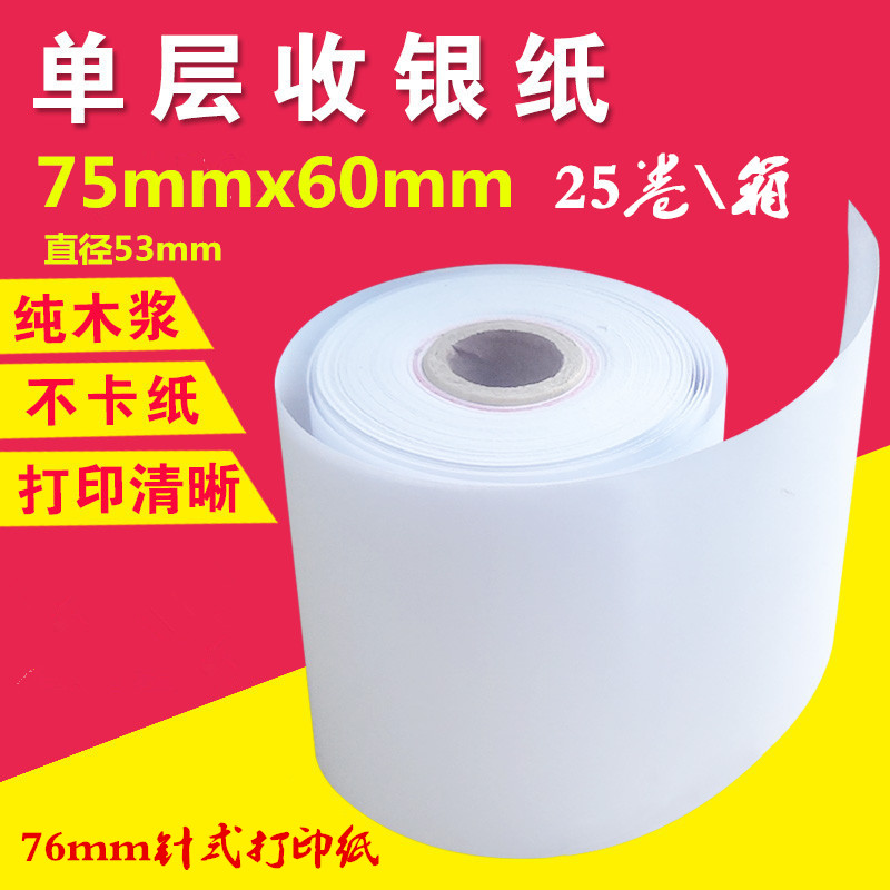 75X60单层收银纸76mm针式打印纸一联无碳复写收银小票纸25卷
