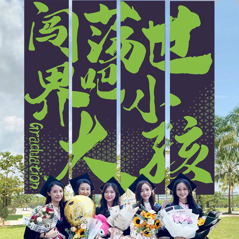 幼儿园大学毕业典礼晚会小学班级场景装饰布置背景墙挂布横幅条幅