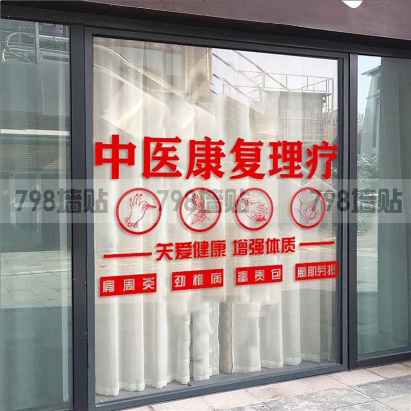 中医康复店玻璃门宣传贴理疗店玻璃贴推拿店肩颈调理店装饰门贴纸
