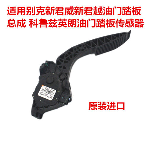适用别克新君威新君越油门踏板总成 科鲁兹英朗油门踏板传感器