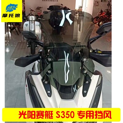适用于光阳赛艇S350踏板车改装前挡风板进口高清挡风玻璃新款PC版