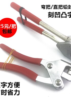 电表封铅封钳子直把弯把铅封刻字头压字凹凸字铅封印扣铅封线封表