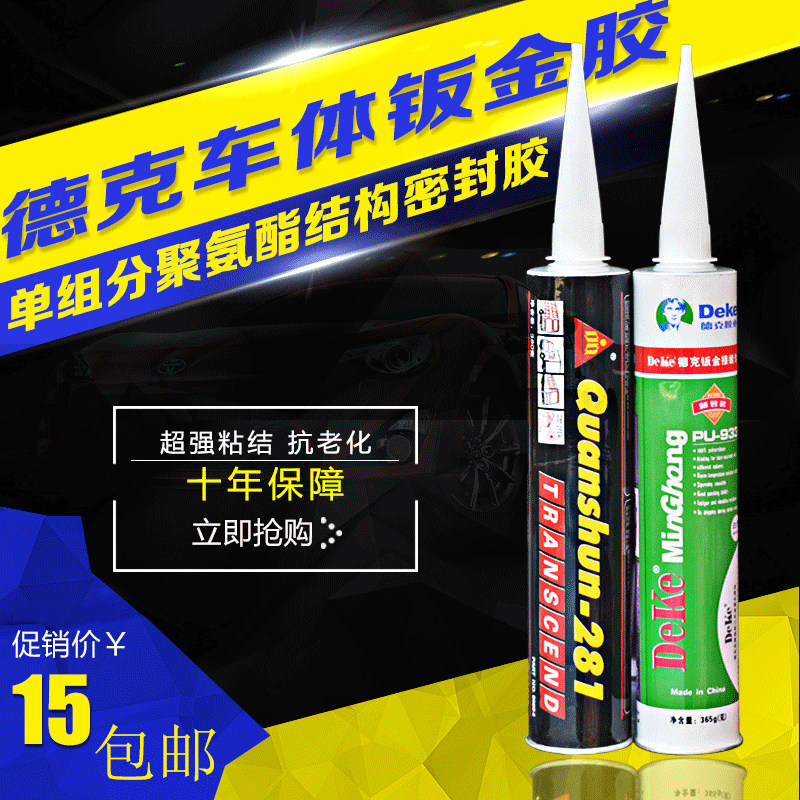 德克钣金胶 车用胶汽车挡风玻璃胶 接缝胶补漏胶聚氨酯密封胶黑胶