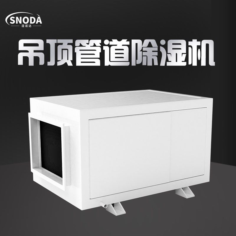 湿诺达除湿机工业大功率吊装式管道除湿机仓库车间地下室泳池吸湿