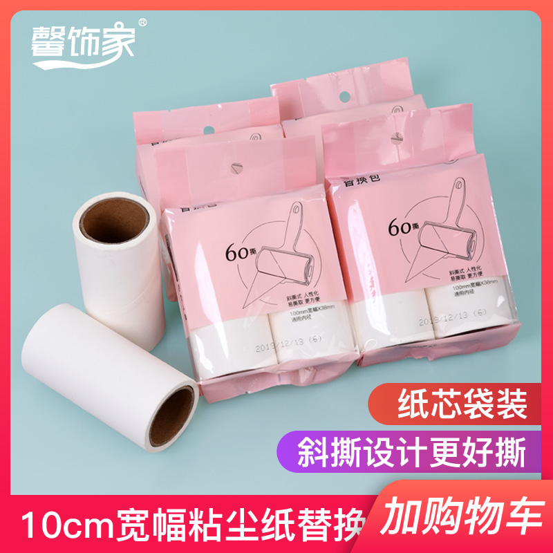 馨饰家衣物粘尘纸可撕式10cm斜撕粘毛滚筒粘毛器沾毛除尘器替换包