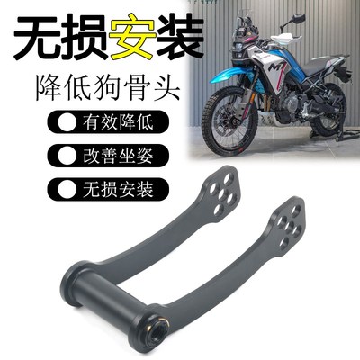 适用春风 450MT狗骨头可调改装车身坐高升高降低可调节座高支架