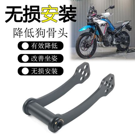 适用春风 450MT狗骨头可调改装车身坐高升高降低可调节座高支架