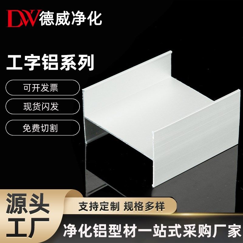 净化铝材50工字铝净化铝型材净化铝材配件移动厕所工字铝75工字槽