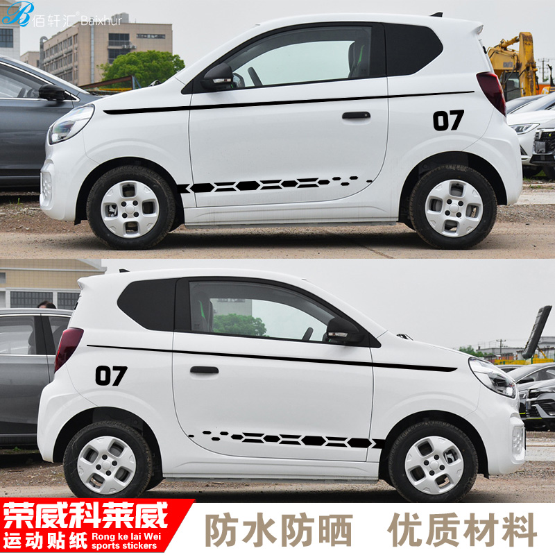 适用于荣威科莱威车贴拉花个性改装电动车身装饰车门侧裙腰线贴纸