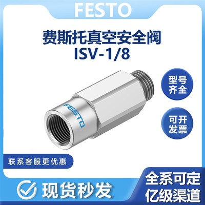 费斯托ISV-1/8真空安全高效阀33969真空发生器多吸盘间用M4-3/8全