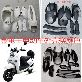 金龟王电动车外壳 小龟王电瓶车全套车壳颜色定做老百姓车业配件
