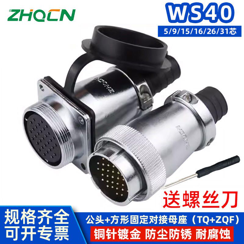 航空插头插座WS40-5-9-15-16P26-31芯方形固定座对接电连接器成套