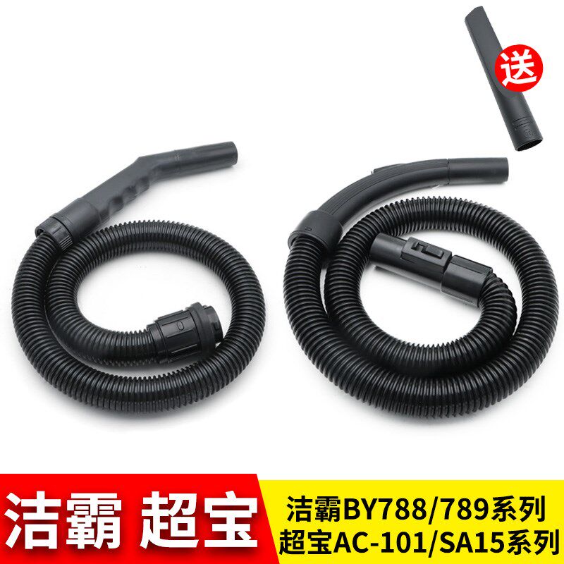 洁霸超宝BY788-789吸尘器管子软管加长管延长管AC101配件通用SA15