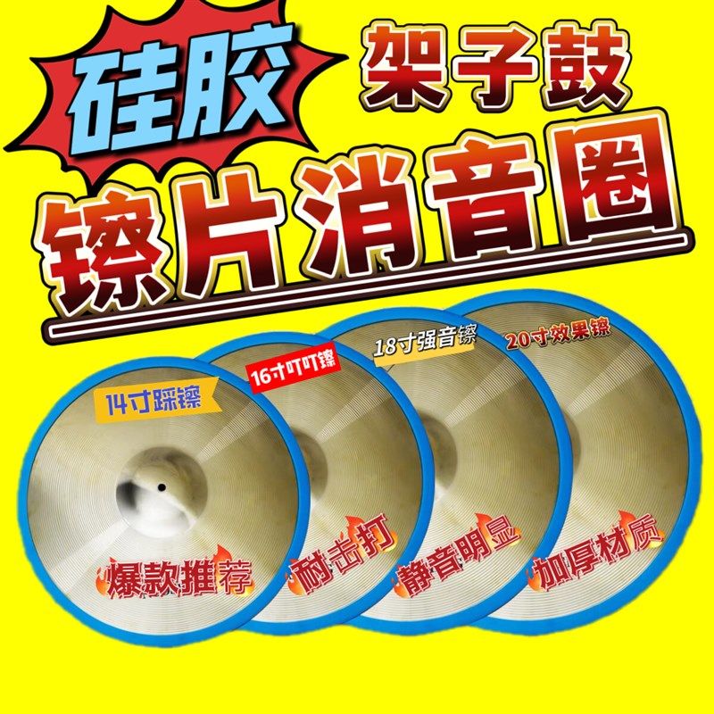 架子鼓消音垫套装 硅胶静音垫套装 镲片消音圈 消音带 止音圈 三