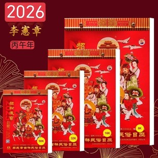 2026年 李宪章日历 挂历正宗老黄历