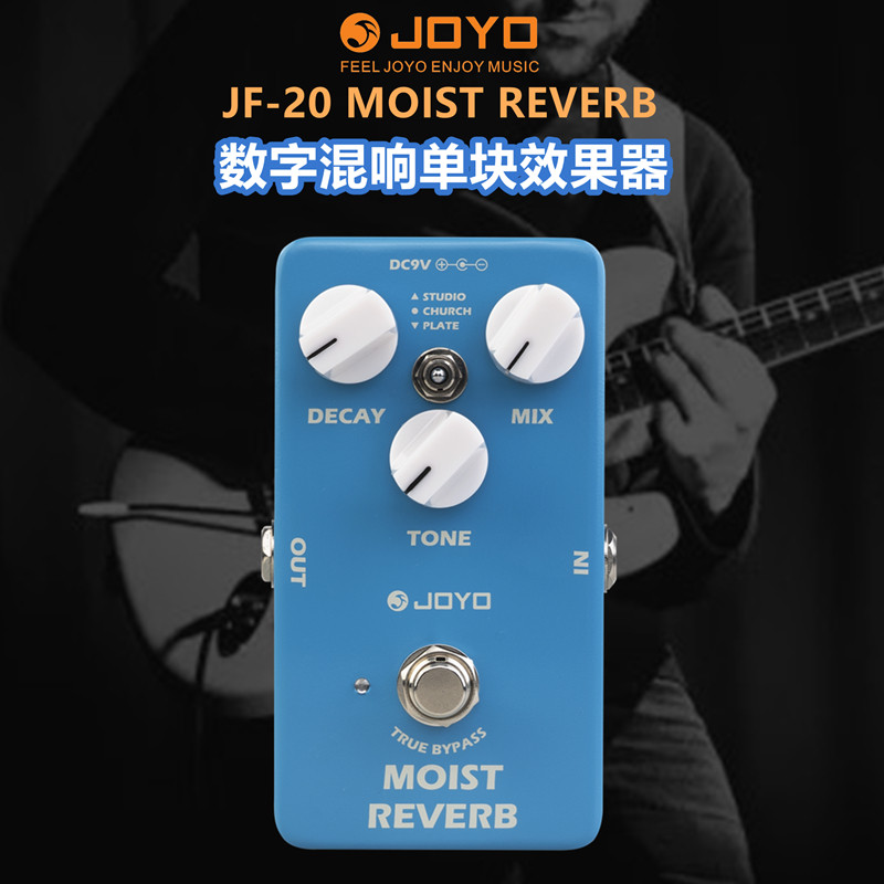 JOYO卓乐电吉他贝斯司木吉它吹管萨克斯数字混响单块效果器JF-20