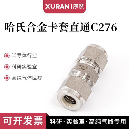 哈氏合金卡套直通接头C276合金卡套接头镍基合金双卡套耐腐蚀高压