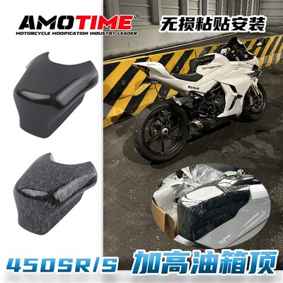 适用春风450SR SRS 改装加高油箱顶罩原车开模水转印碳纤色易安装