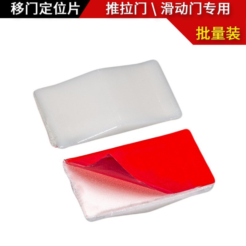 移门刹车定位止滑防滑固定停位贴片定位器整包1000只(短款)